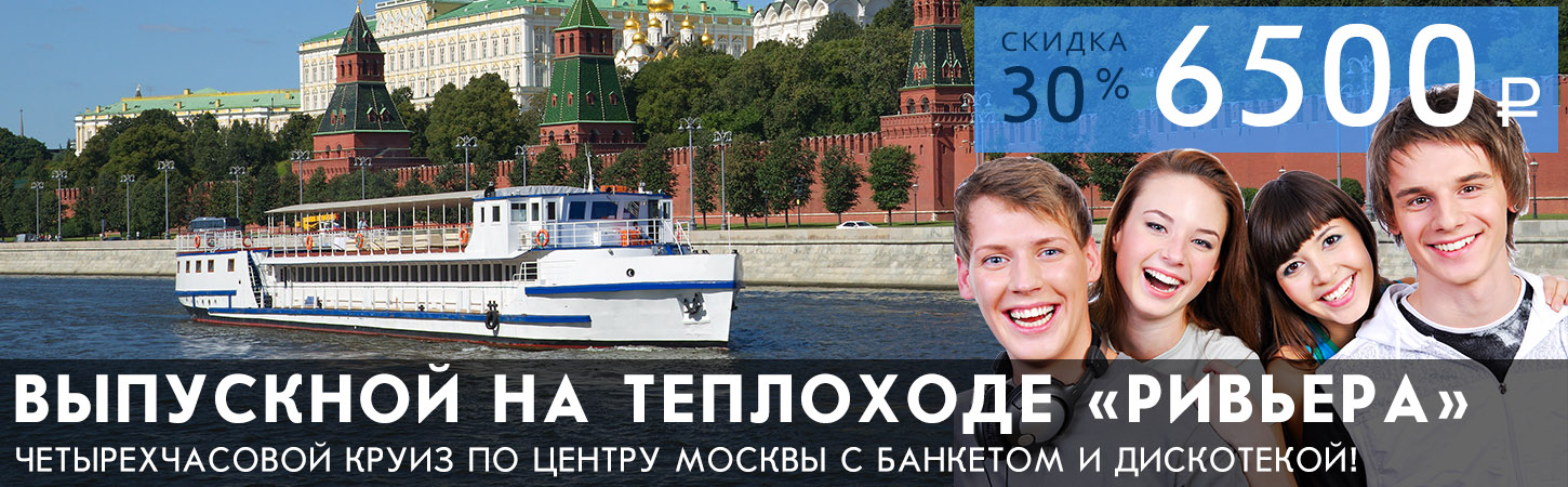 Выпускной вечер на теплоходе в Москве