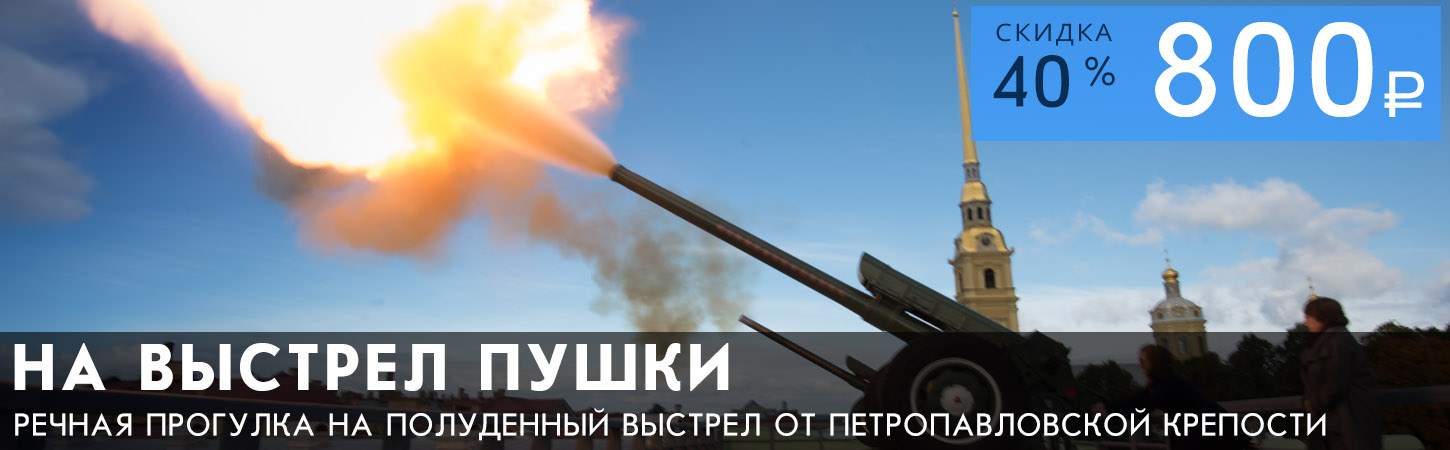 Экскурсионно-прогулочный маршрут На выстрел пушки