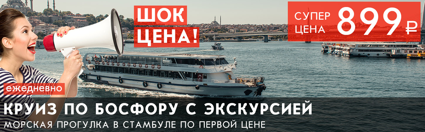 Морской круиз по Босфору с экскурсией