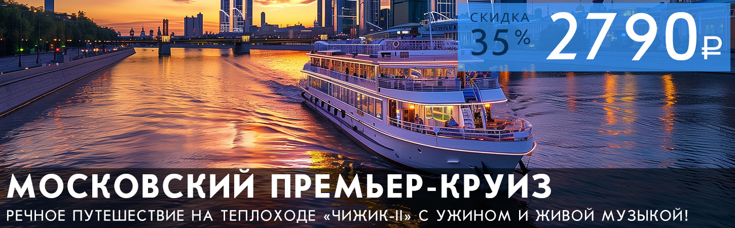Московский Премьер-круиз с ужином и живой музыкой