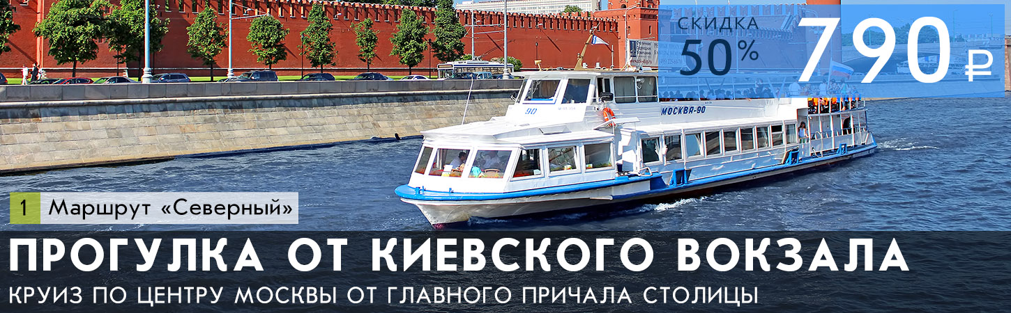 Обзорная прогулка по Москве-реке на теплоходе от причала Киевский вокзал
