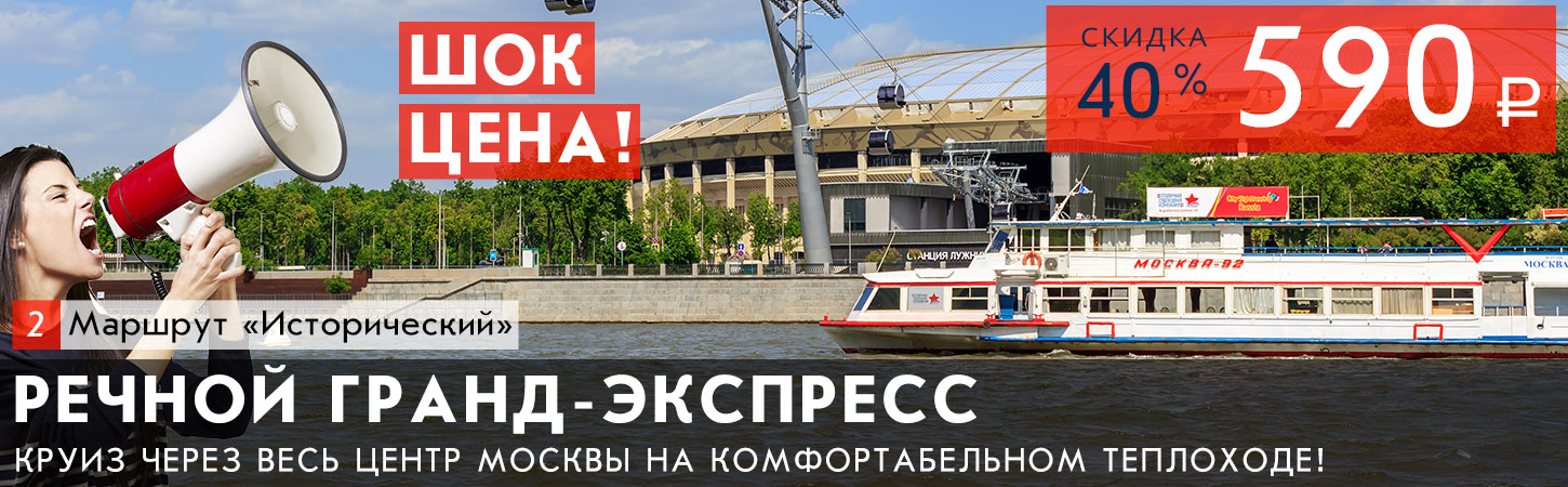 «Речной Гранд-экспресс» — прогулка по центру Москвы от причала «Новоспасский»