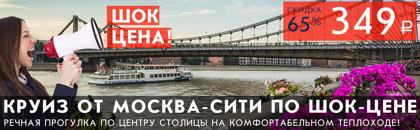 Речная прогулка от Москва-Сити до Парка Зарядье