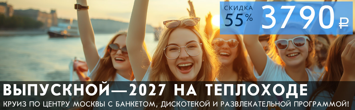Выпускной 2026 на борту теплохода Маэстро