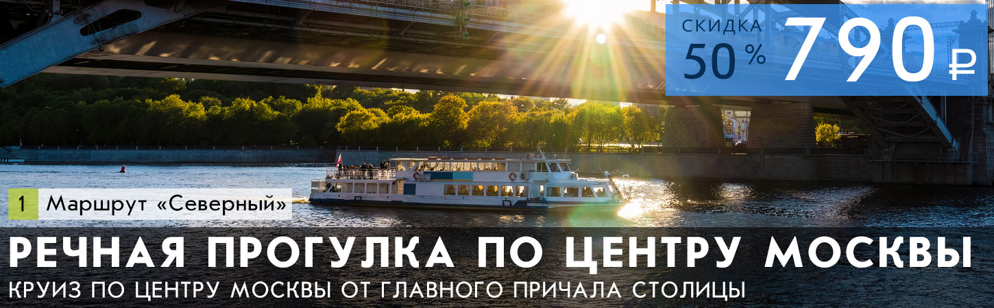 Речная прогулка на теплоходе в Москве от парка Зарядье до Киевского вокзала