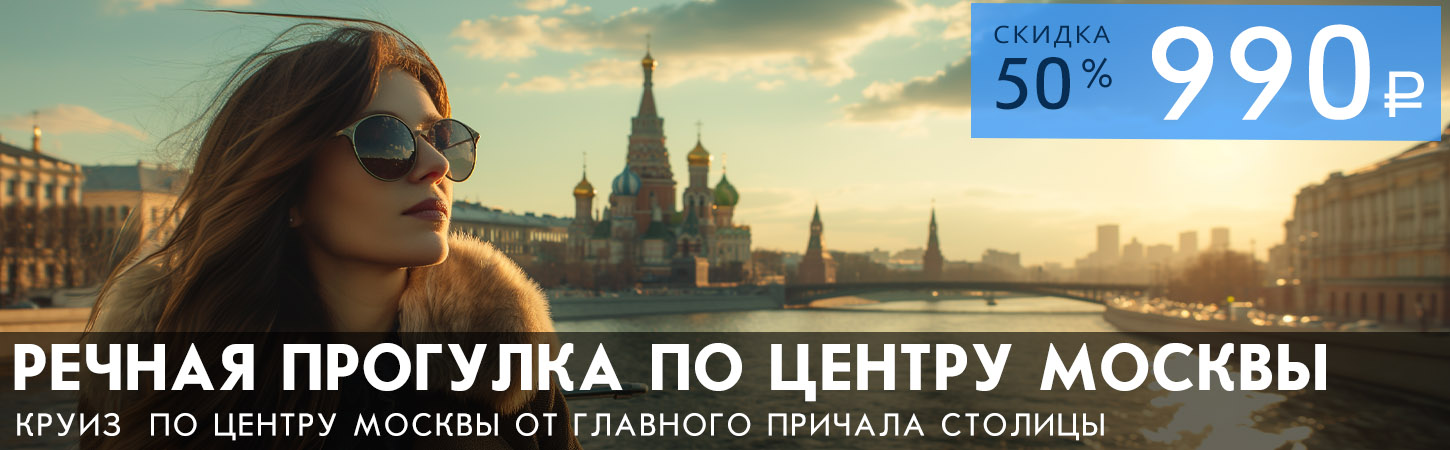 Теплоход по Москве-реке: речные прогулки на теплоходе по центру столицы