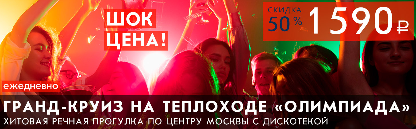 Московская Гранд прогулка на теплоходе