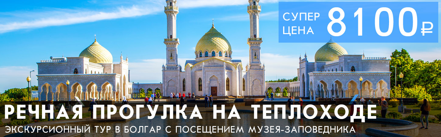 Экскурсия в Болгар на скоростном теплоходе «Метеор»