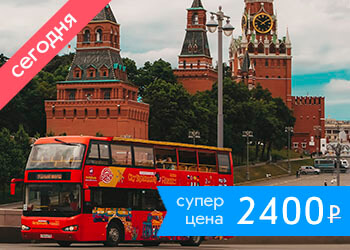 Экскурсионная прогулка «Сердце Москвы» на двухэтажном автобусе с аудиогидом