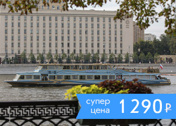 Круиз по Москве-реке на теплоходе Волна