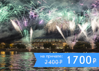 Речная прогулка по центру Москвы от Храма Христа Спасителя с просмотром праздничного фейерверка (салюта) с борта теплохода