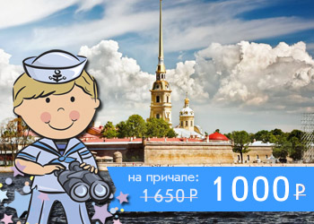 Прогулка на теплоходе в Санкт-Петербурге с детской программой Посвящение в моряки