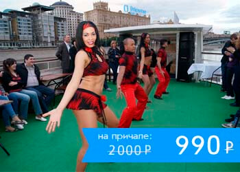Varadero на воде! Круиз по центру Москвы с зажигательной кубинской вечеринкой