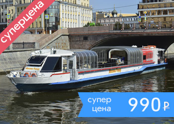 Речная прогулка по Водоотводному каналу и центру Москвы