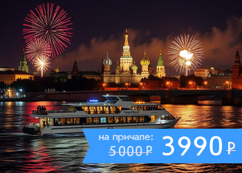 Речная прогулка по Москве-реке с просмотром фейерверка или салюта с борта теплохода