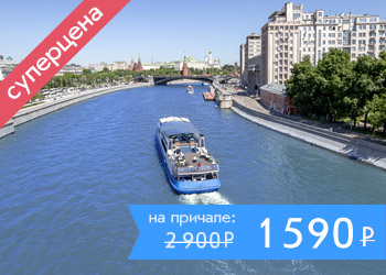 Круиз на теплоходе по Москве-реке от парка Зарядье с ужином