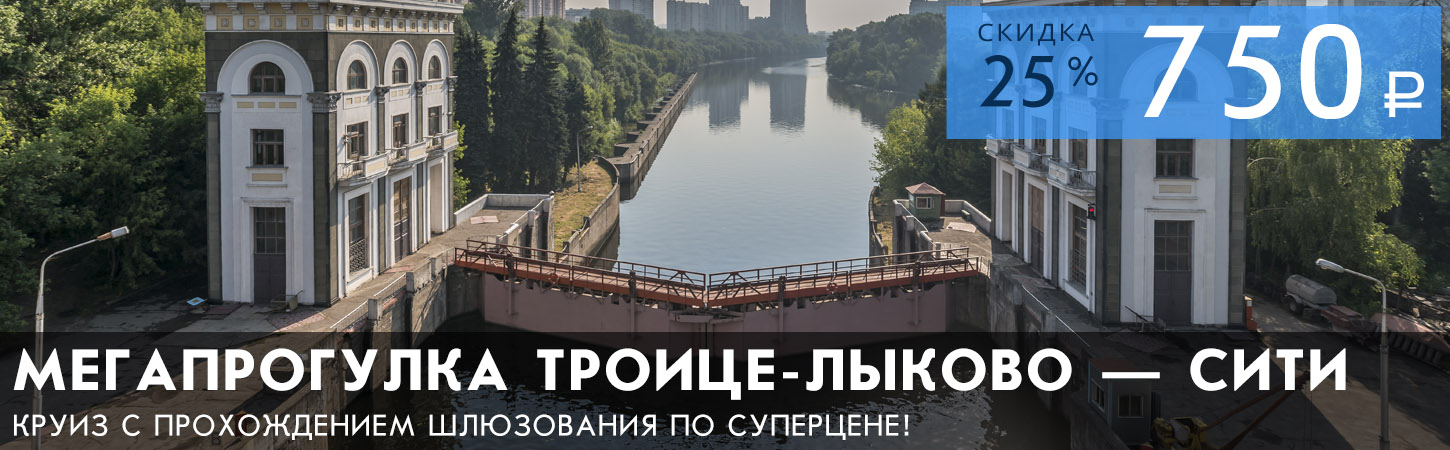 Мегапрогулка Троице-Лыково - Сити с прохождением шлюзования