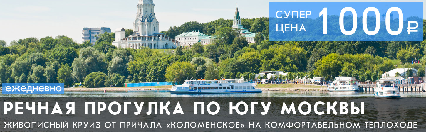 Речная прогулка от Парка Коломенское