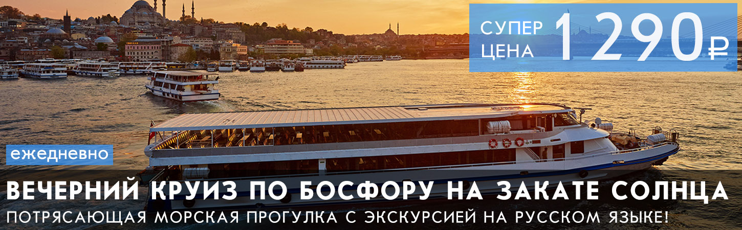 Вечерний круиз по Босфору на закате солнца — Istanbul Sunset Cruise