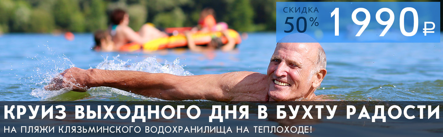 На теплоходе на пляж! Круиз выходного дня в Бухту Радости