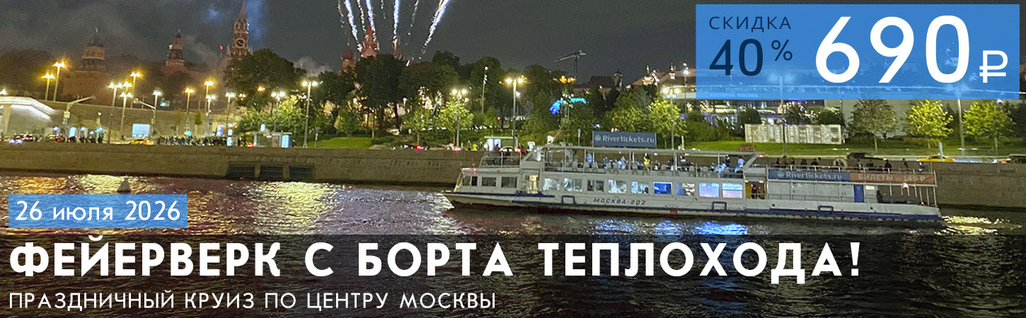 Праздничная речная прогулка с просмотром фейерверка в День Весны и Труда