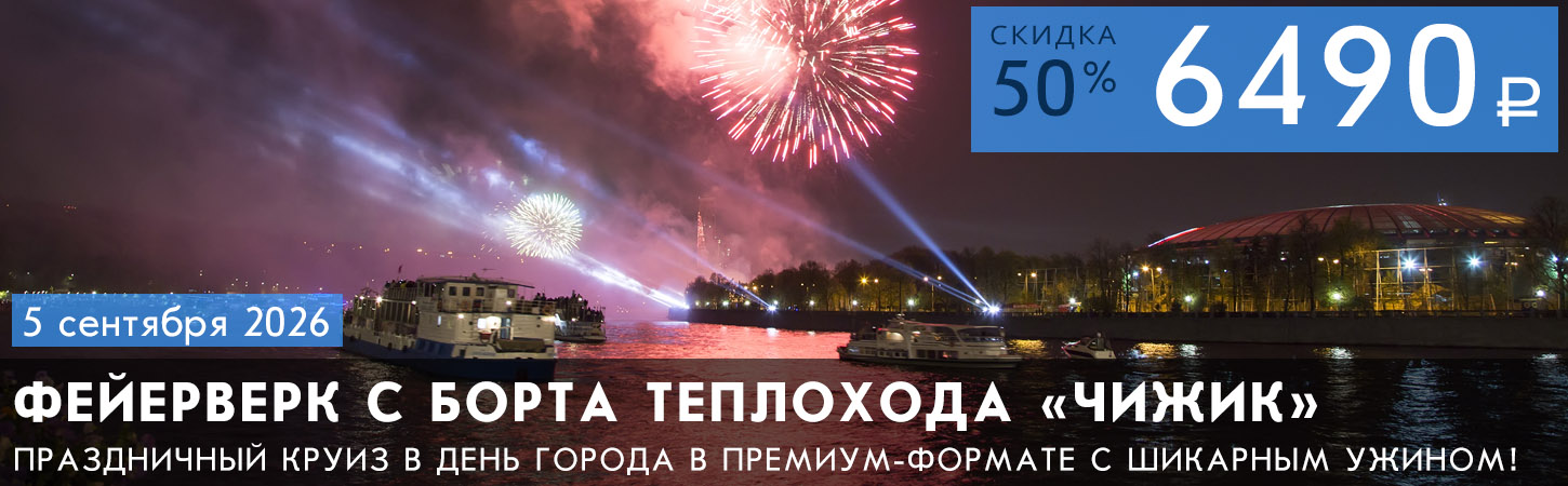 Круиз на теплоходе «Чижик» с просмотром салюта в День города