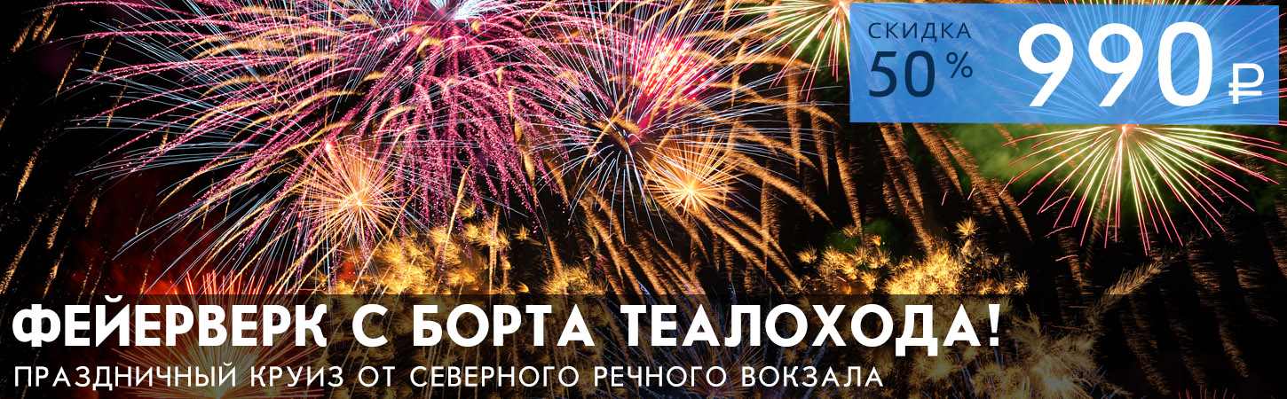 Речная прогулка от Северного речного вокзала с просмотром праздничного фейерверка