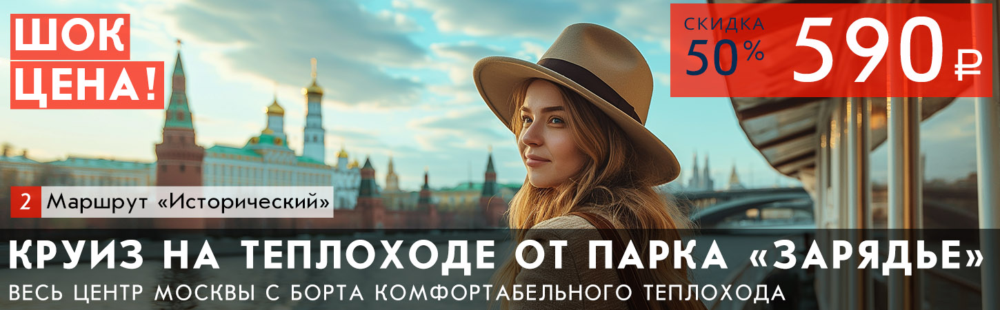 Речная прогулка на теплоходе по центру Москвы от Парка Зарядье