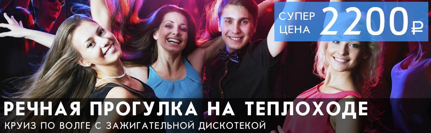Круиз по волке с зажигательной дискотекой
