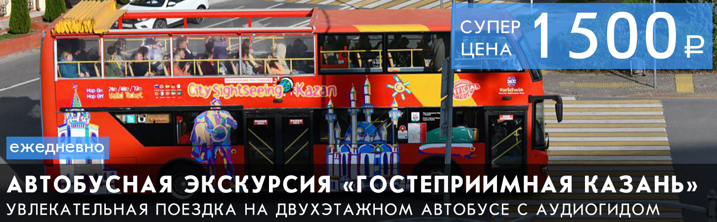 Автобусная экскурсия в Казани