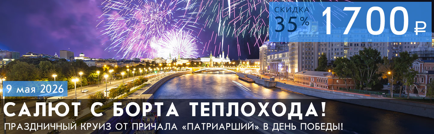 Круиз 9 мая с просмотром салюта и в премиум-формате