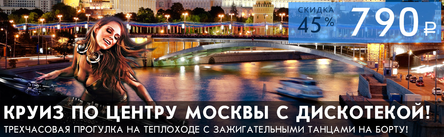 Прогулка на теплоходе по Москве-реке с дискотекой (вечеринкой) в стиле девяностых