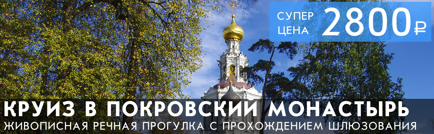 Круиз от Москва-Сити в Покровский монастырь и Троицкое подворье