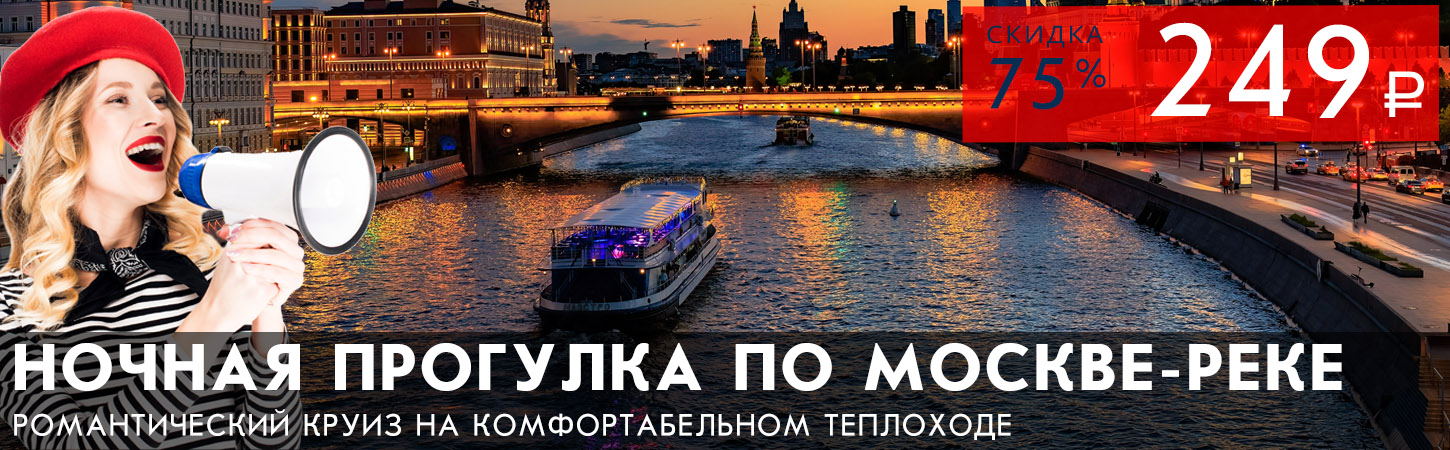 Ночная речная прогулка по Москве Огни столицы