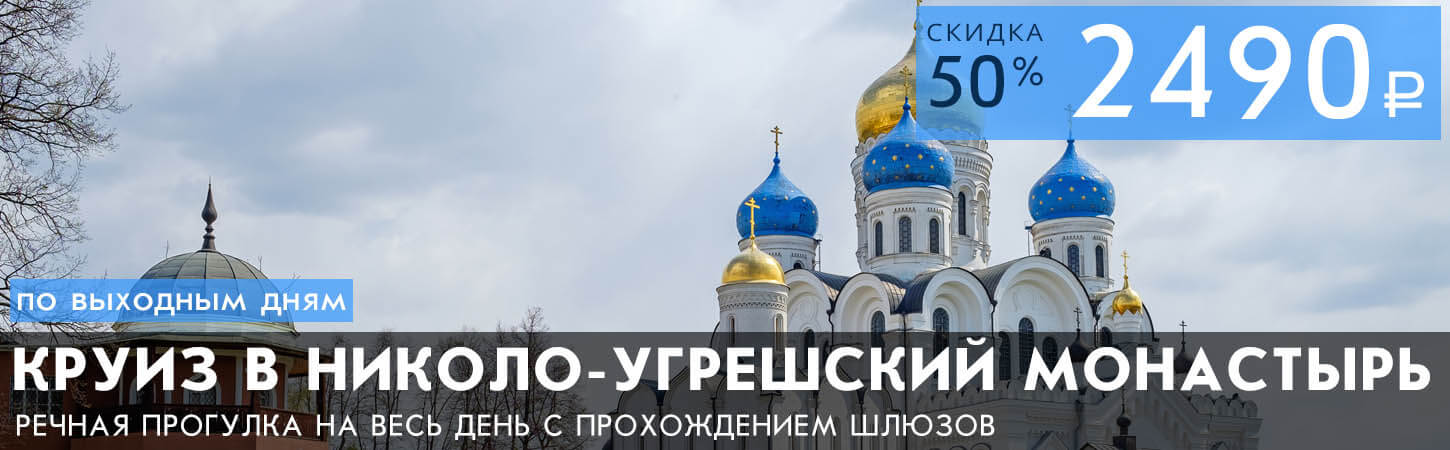 Круиз на теплоходе в Николо-Угрешский монастырь