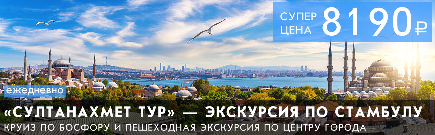 «Султанахмет Тур» — экскурсия по Стамбулу с посещением ключевых исторических достопримечательностей, круизом по проливу Босфор и обедом на теплоходе
