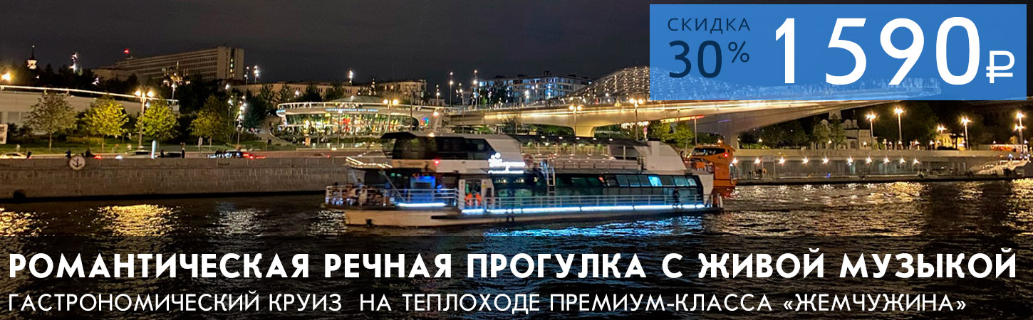 Речная прогулка на теплоходе по центру Москвы от Парка Зарядье