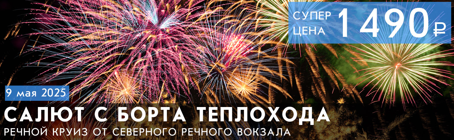 Салют с борта теплохода от Северного речного вокзала