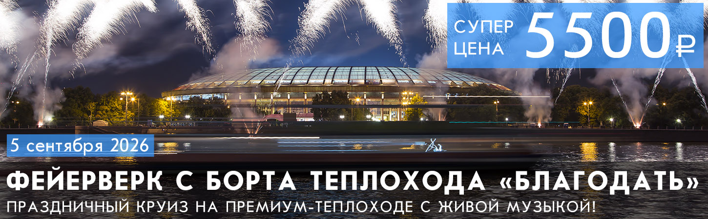 Прогулка по Москве-реке на теплоходе Благодать с просмотром салюта