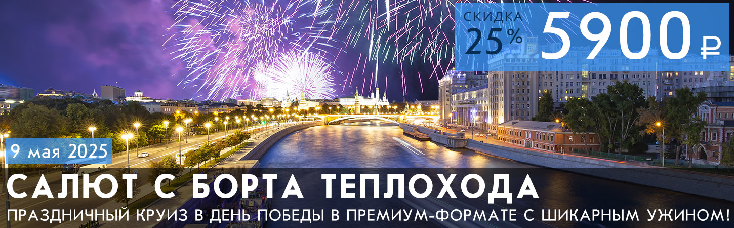 Круиз 9 мая с просмотром салюта и ужином в премиум-формате