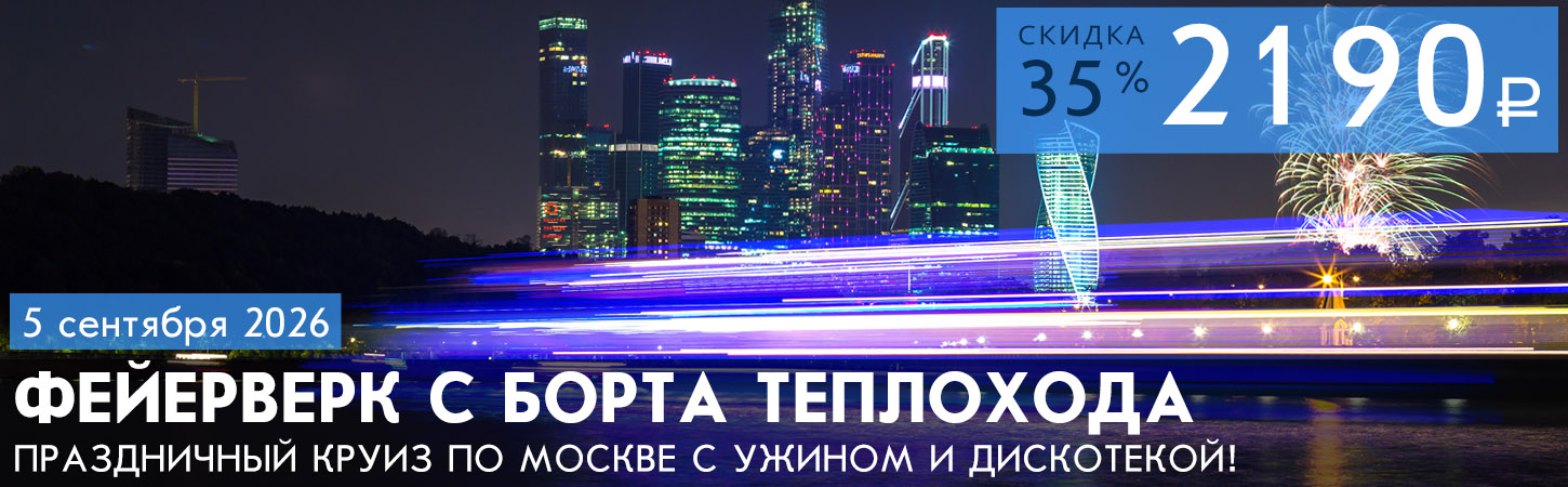 Прогулка на теплоходе Ривьера с просмотром салюта