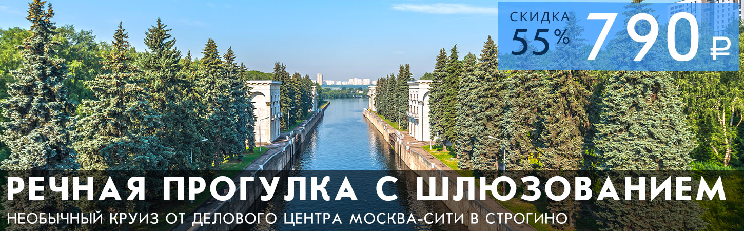 Прогулка на теплоходе по Москве-реке с прохождением шлюзования от Москва-Сити до Строгино
