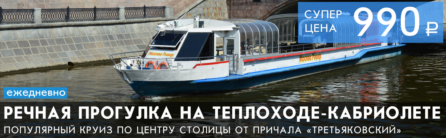 Часовая речная прогулка вокруг по Москве-реке от причала Третьяковский