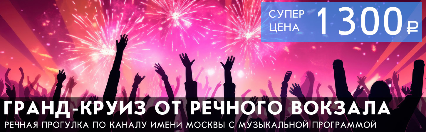 Круиз от Северного речного вокзала по Каналу имени Москвы