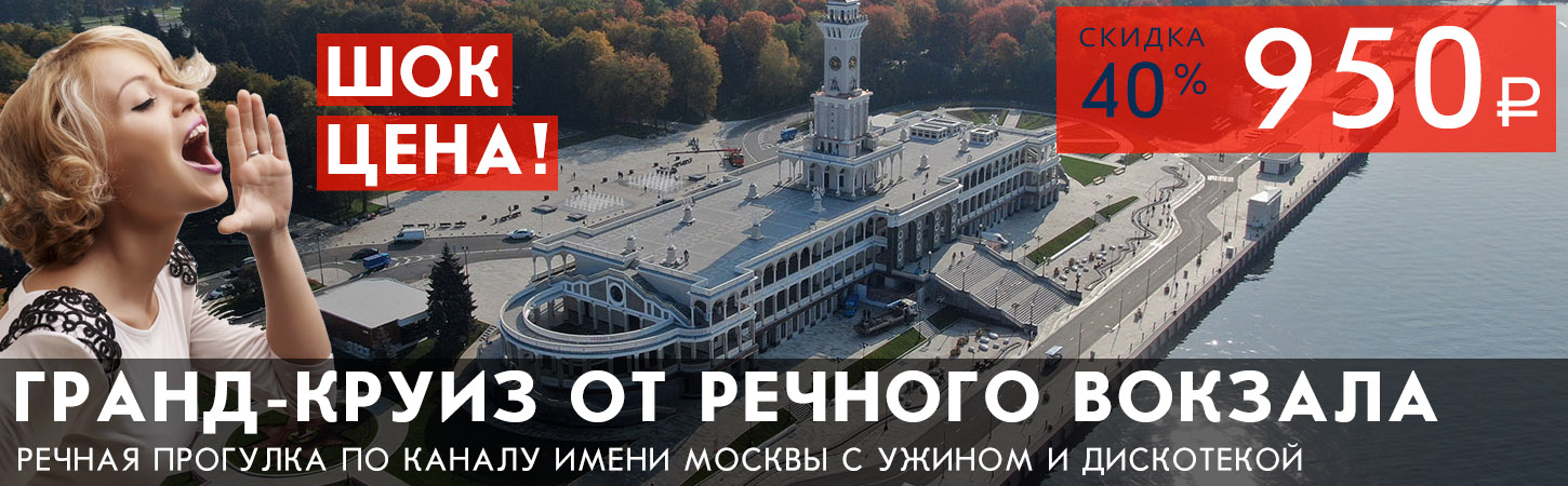 Круиз от Северного речного вокзала по Каналу имени Москвы