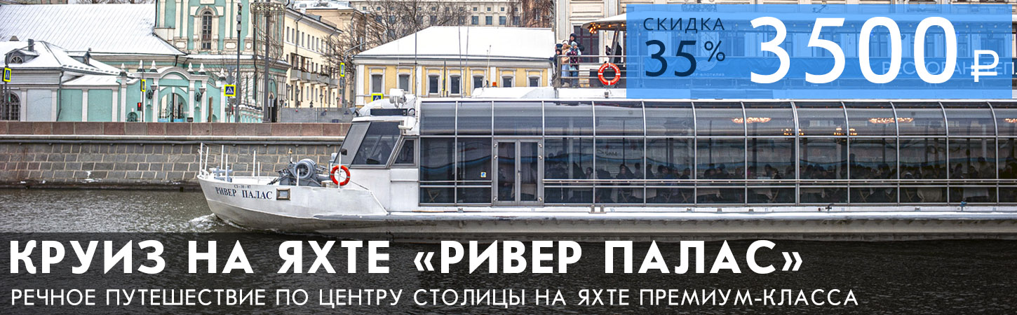 Гастрономический круиз на яхте премиум-класса «River Palace»