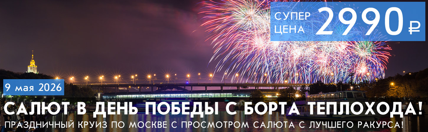 Речная прогулка по центру Москвы от Храма Христа Спасителя с просмотром праздничного фейерверка (салюта) с борта теплохода