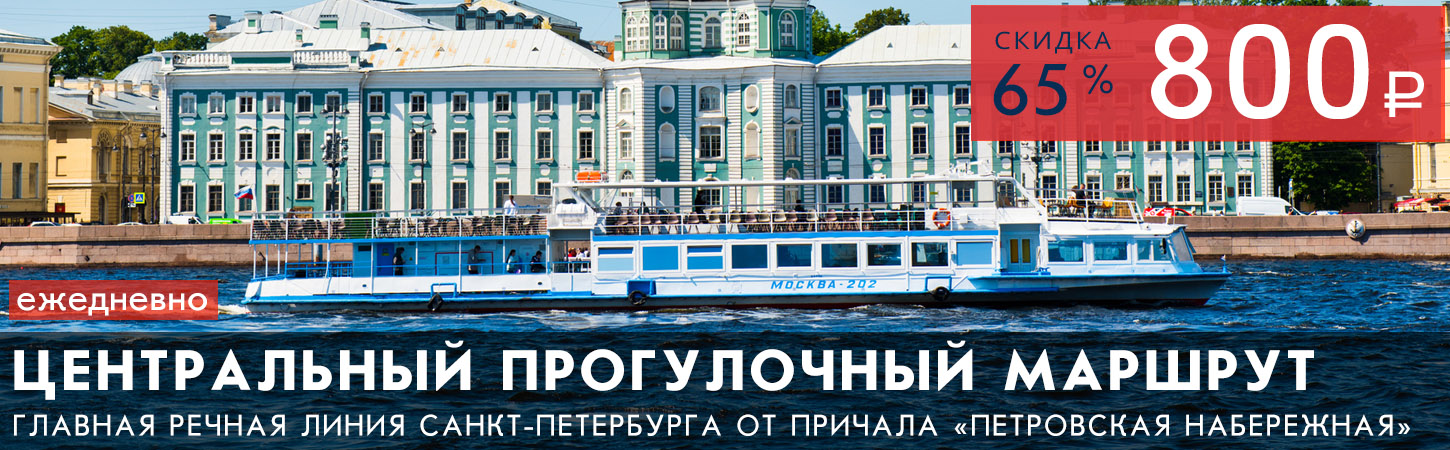 Экскурсионно-прогулочный маршрут по рекам и каналам Санкт-Петербурга