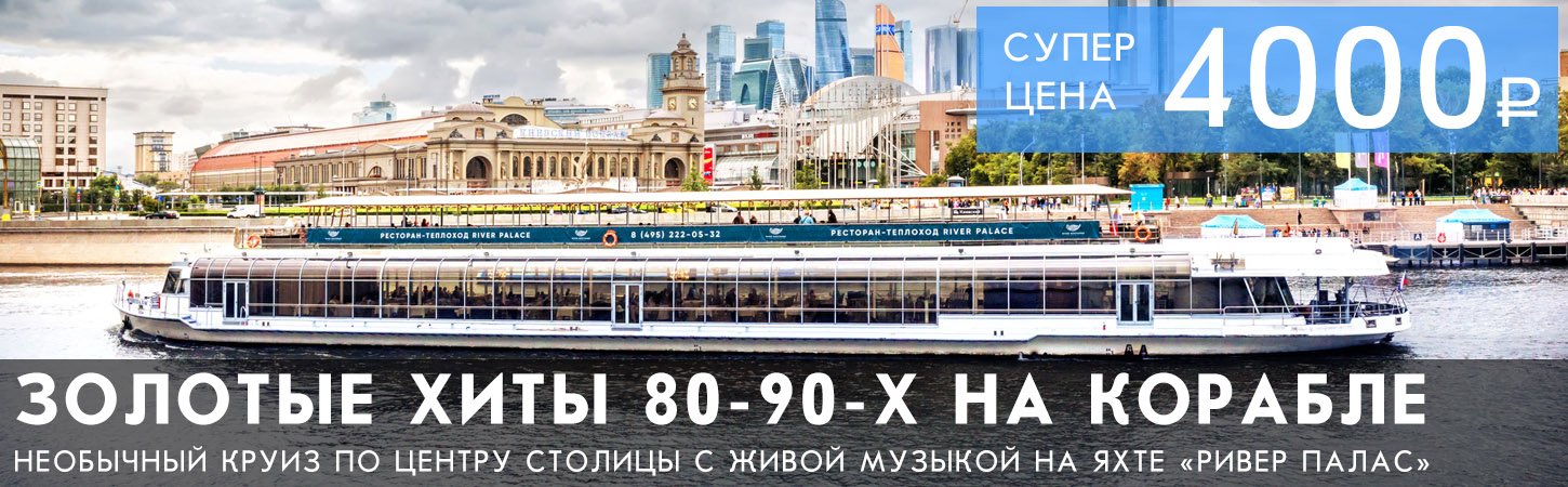 «Джаз на Москве-реке» — зимний круиз по центру столицы с живой музыкой и ужином