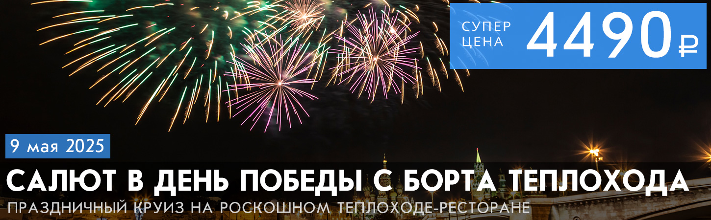 Праздничный фейерверк в Москве с борта теплохода Морис